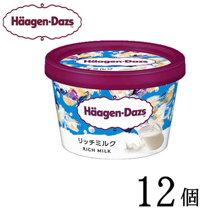 ハーゲンダッツ ミニカップ リッチミルク 12個