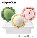 選べるハーゲンダッツ業務用2L 4個入り 選べるハーゲンダッツ業務用2L 4個入り