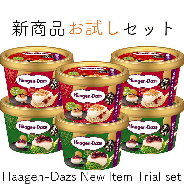 ハーゲンダッツ 新商品お試し6個セット ミニカップ 華もち（吟選きなこ黒みつ 3個 抹茶あずき 3個）