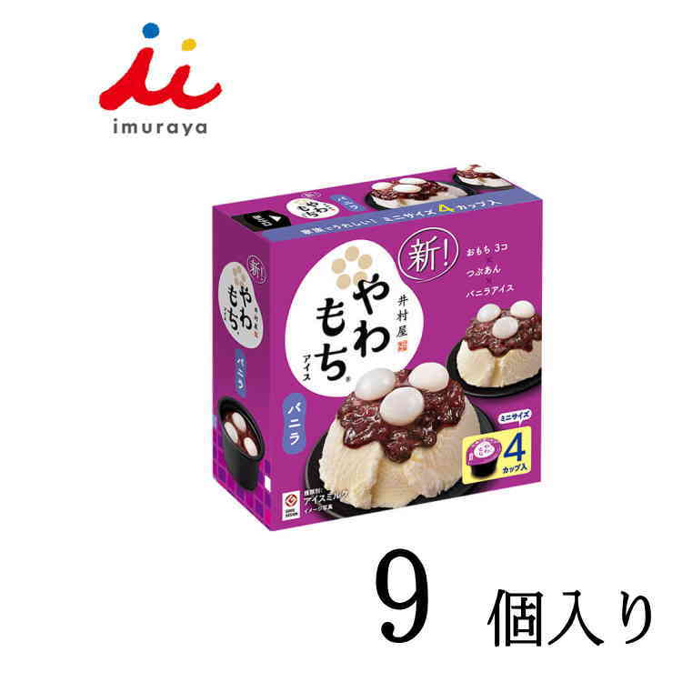 井村屋 BOXやわもちアイス バニラ（80ml×4個）9箱セット 1