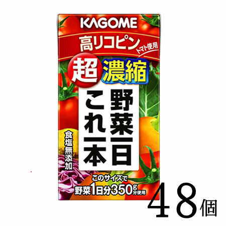 野菜ジュース カゴメ 野菜一日これ一本超濃縮 高リコピン 125ml×48本 カゴメ ビタミン