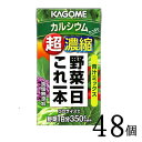 野菜ジュース カゴメ 野菜一日これ一本超濃縮 カルシウム 125ml×48本 カゴメ ビタミン