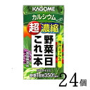 野菜ジュース カゴメ 野菜一日これ一本超濃縮 カルシウム 125ml×24本 カゴメ ビタミン