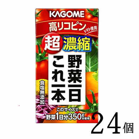 野菜ジュース カゴメ 野菜一日これ一本超濃縮 高リコピン125ml×24 カゴメ ビタミン