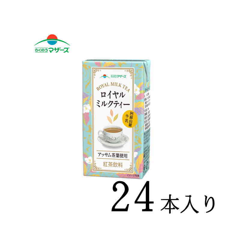 ◆商品説明 阿蘇山麓の新鮮な牛乳と芳醇な香りのアッサム茶葉を使用した本格的なロイヤルミルクティーです。 紅茶はミルクティーに最適とされるアッサム茶葉を使用、まろやかな渋みと甘く芳醇な香りをお楽しみいただけます。 ◆内容量250ml×24本 ◆栄養成分エネルギ−54kcal、たんぱく質0.9g、脂質2.0g、炭水化物8.0g、食塩相当量0.1g ◆保存方法常温保存可能 ◆賞味期限 製造日を含む90日間