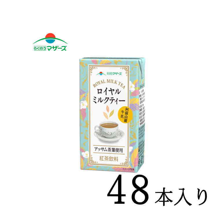 ◆商品説明 阿蘇山麓の新鮮な牛乳と芳醇な香りのアッサム茶葉を使用した本格的なロイヤルミルクティーです。 紅茶はミルクティーに最適とされるアッサム茶葉を使用、まろやかな渋みと甘く芳醇な香りをお楽しみいただけます。 ◆内容量250ml×48本 ◆栄養成分エネルギ−54kcal、たんぱく質0.9g、脂質2.0g、炭水化物8.0g、食塩相当量0.1g ◆保存方法常温保存可能 ◆賞味期限 製造日を含む90日間