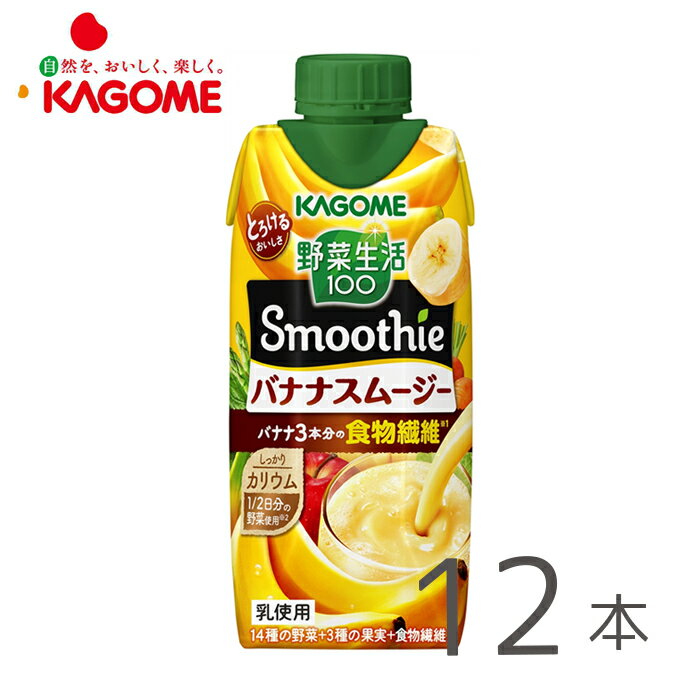 カゴメ 野菜生活100 Smoothie 濃厚バナナスムージー 330ml×12本