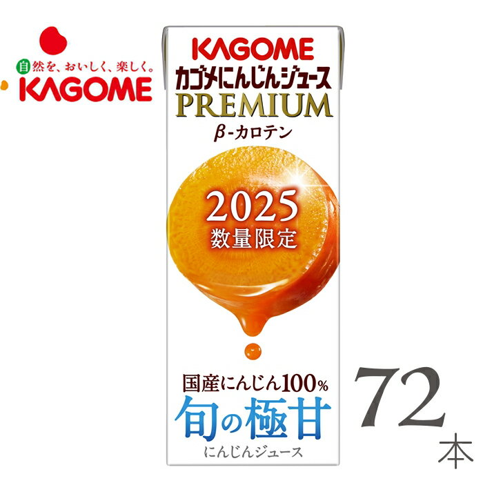 1月28日発売 カゴメ 野菜生活 野菜ジュース カゴメにんじんジュースプレミアム 195ml×72本のサムネイル