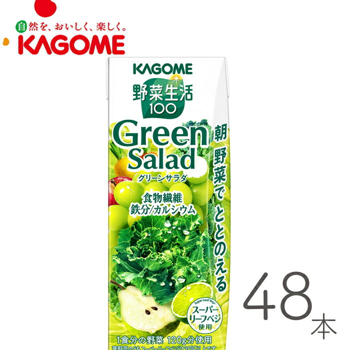 Rakuten - 野菜ジュース 野菜生活 カゴメ 200ml グリーンサラダ48本