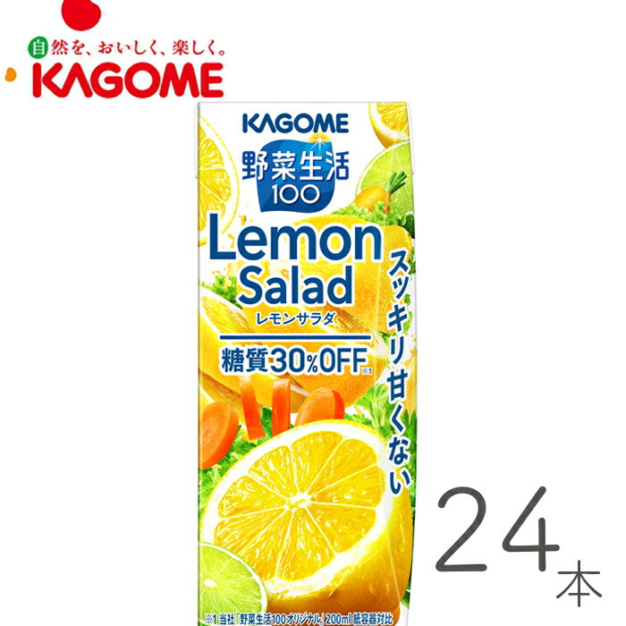 野菜ジュース 野菜生活 カゴメ 200ml レモンサラダ24本