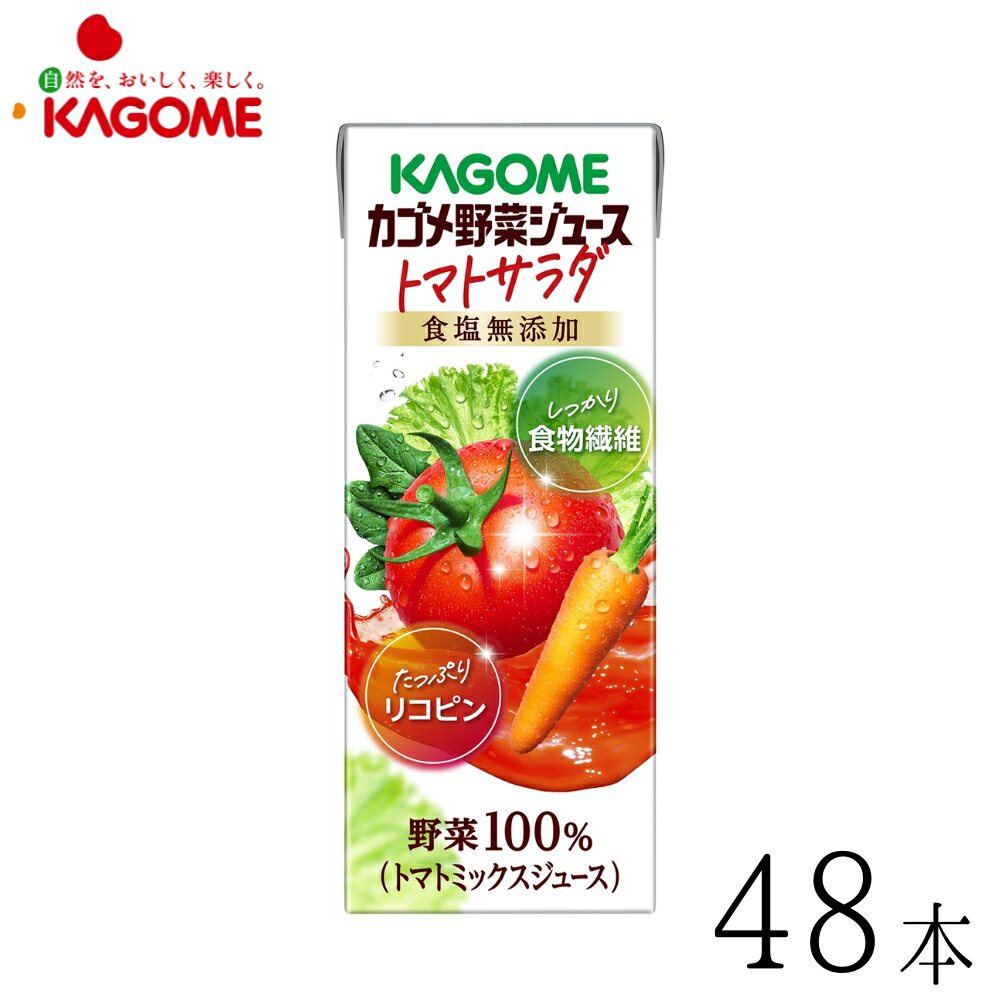 樂天商城 - カゴメ 野菜生活 カゴメ野菜ジュース トマトサラダ 200ml×48本 km2025