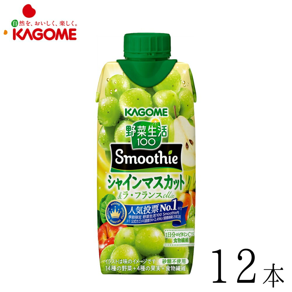 Rakuten - カゴメ 野菜生活100 Smoothie スムージー シャインマスカット&ラ・フランスMix 330ml×12本 賞味期限2026年8月15日