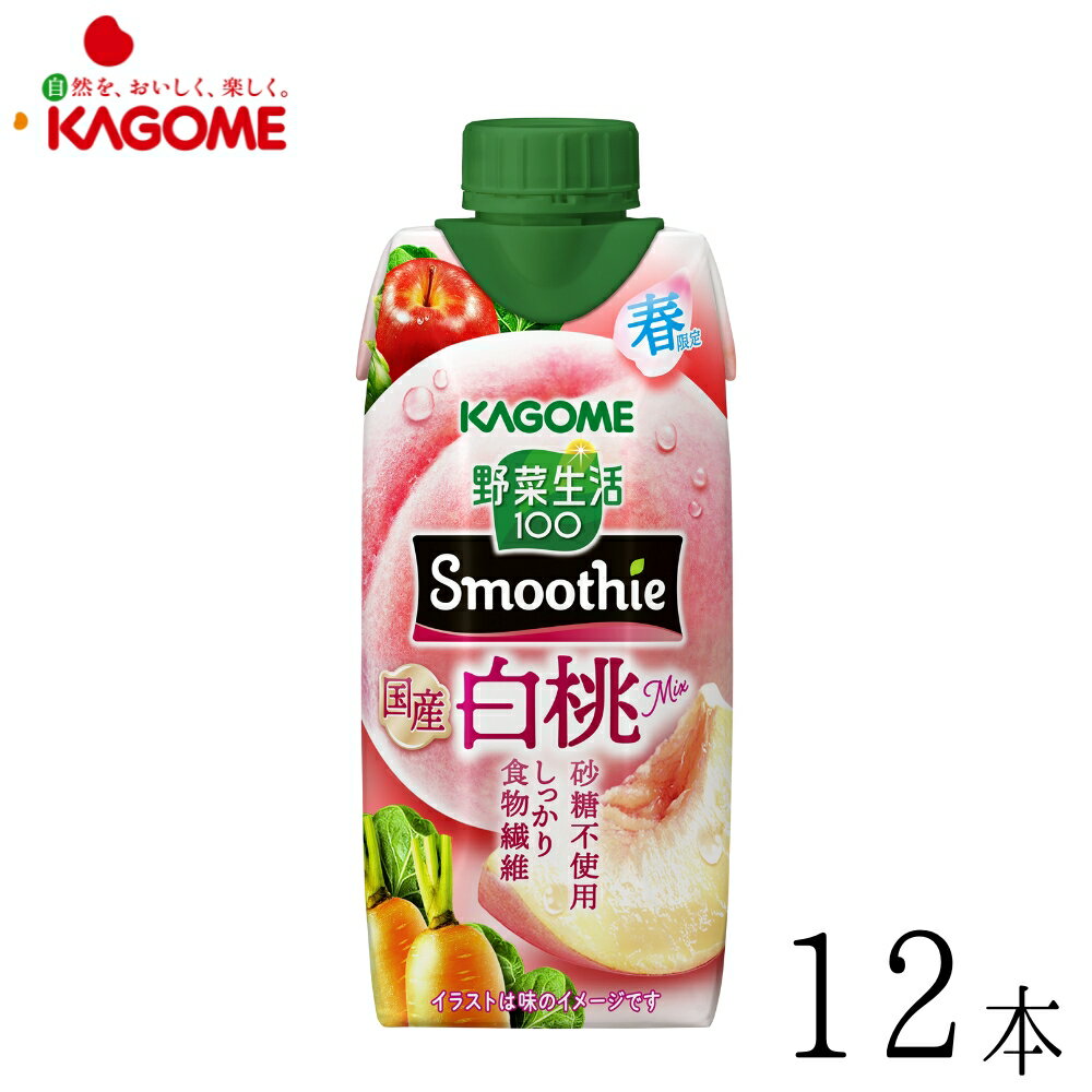 カゴメ 野菜生活100 Smoothie スムージー 国産白桃Mix 330ml×12本(発売日 2月10日 2月5日までのご注文..