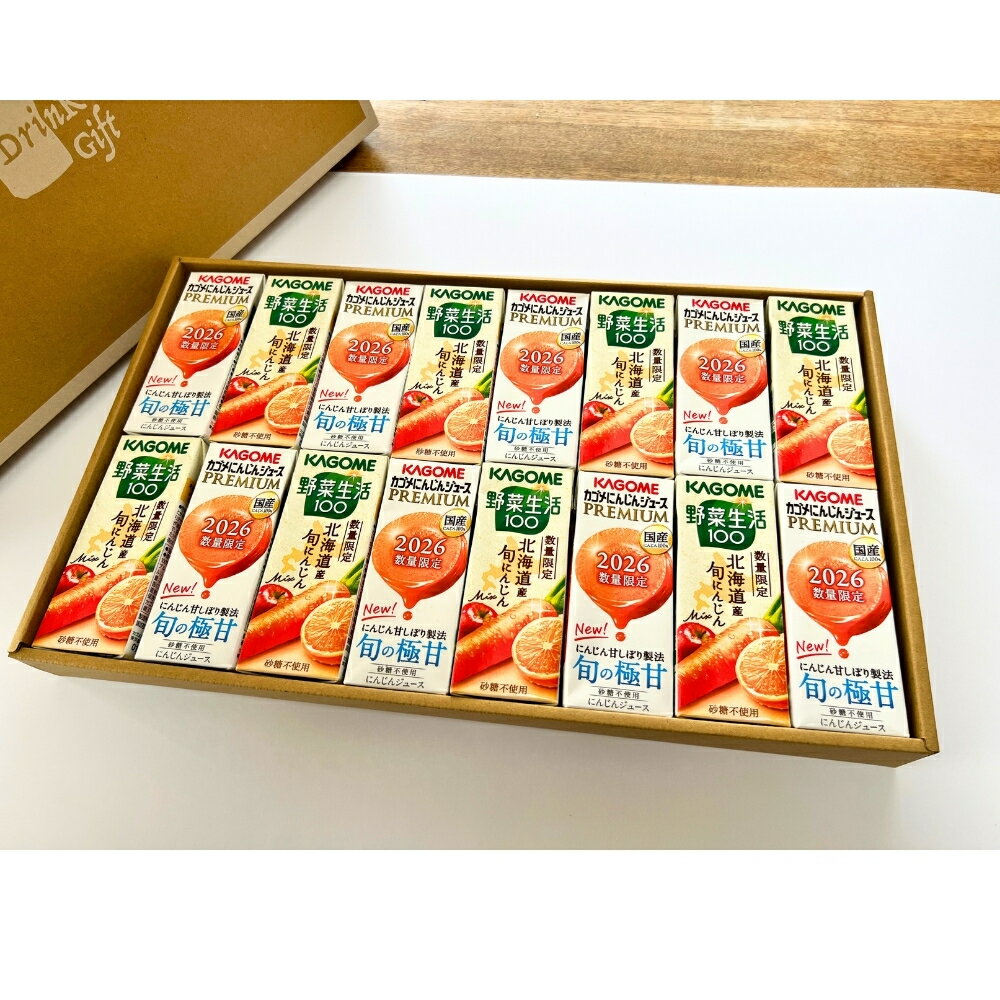 野菜生活 にんじんジュース プレミアムギフト 16本/24本 選べる3種（プレミアム・旬にんじんmix・詰め合わせ) カゴメ 砂糖不使用 常温 のし対応