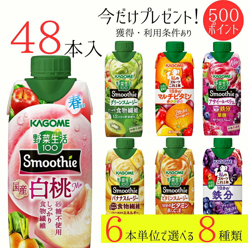 野菜生活100 スムージー カゴメ 48本 (8種類×6本) 7種類から選べる ミックスジュース これ一 アサイー ..