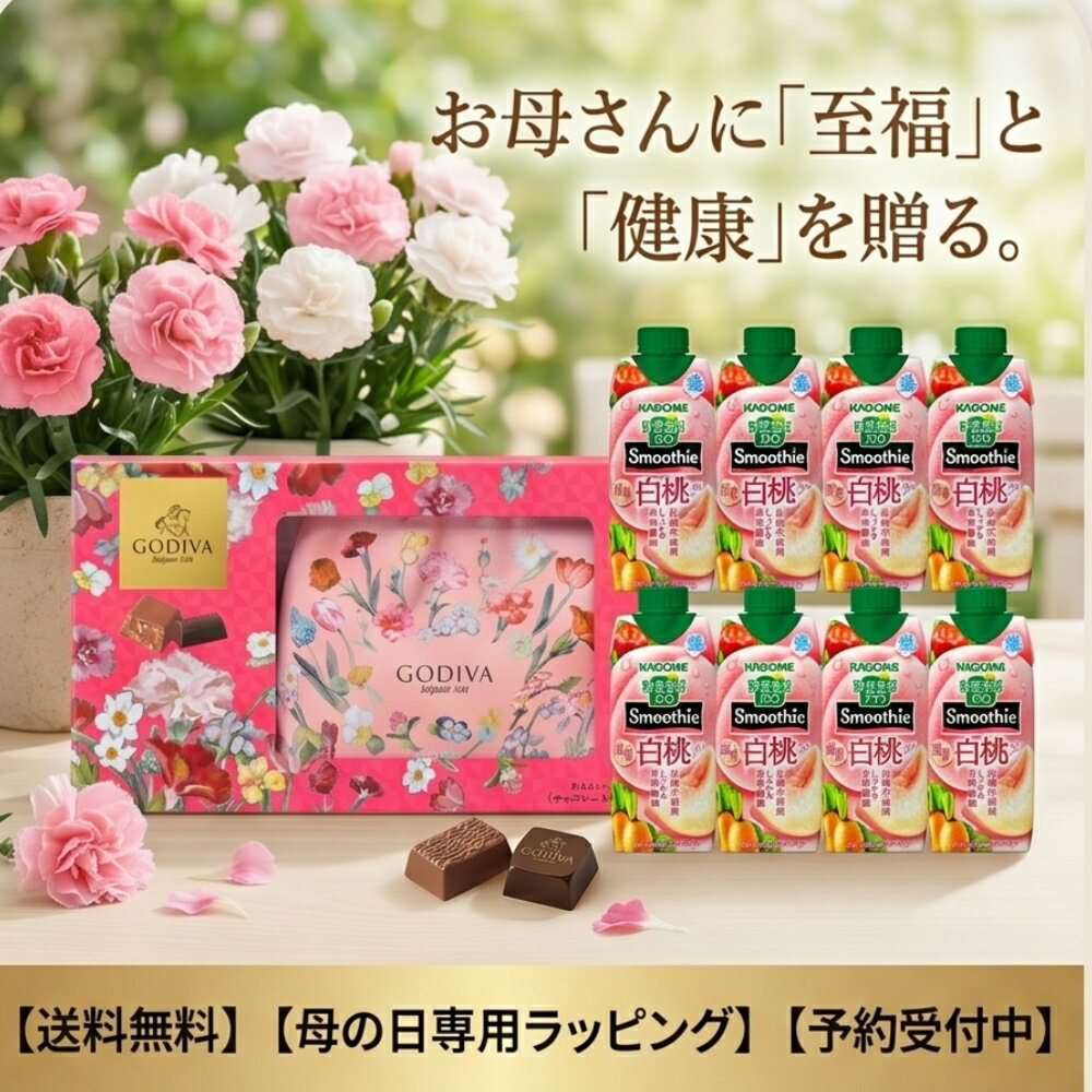 母の日 プレゼント ゴディバ GODIVA ギフト ポーチ チョコレート カゴメ スムージー セット 8本 詰め合わせ 花柄 2026 チョコ お菓子 スイーツ 健康 野菜生活 白桃 贈り物 1箱でお届け 送料無料