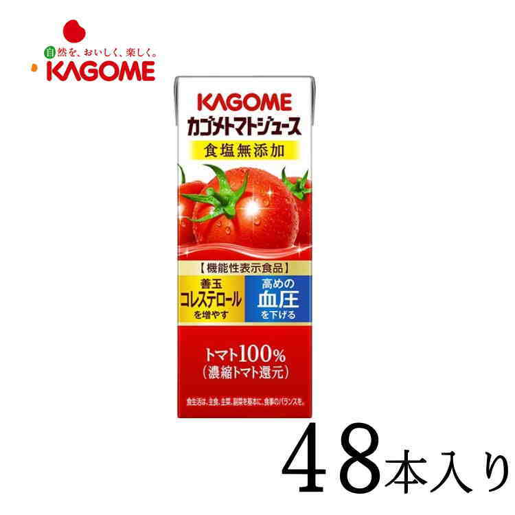 野菜ジュース カゴメ トマトジュース 食塩無添加 200ml×48本