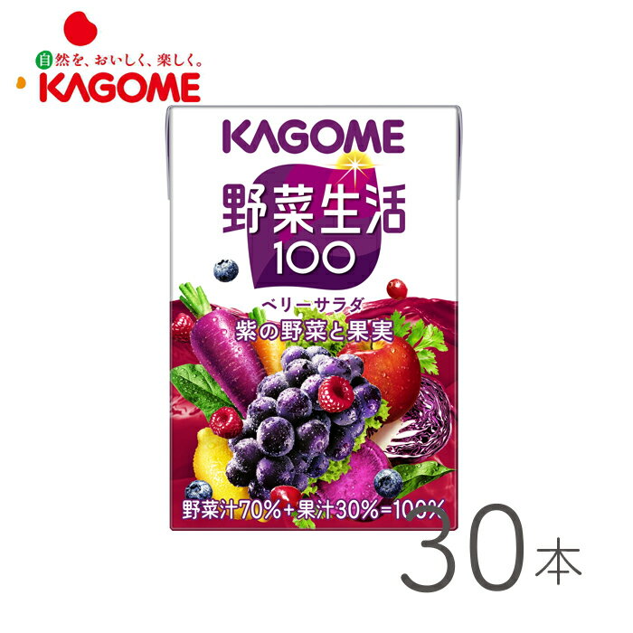 ※送料無料は北海道・沖縄・離島・東北を除きます 商品説明 「野菜生活100」ベリーサラダは20種類の野菜と6種類の果実を使用した野菜果実ミックスジュースです。ぶどうと3種類のベリーの芳醇な味わいを楽しみながらビタミンAとポリフェノールが摂れるので家族みんながおいしく手軽に野菜を補える野菜飲料です。 内容量 100ml×30本 栄養成分 エネルギー：42kcal、 たんぱく質：0.4g、 脂質：0g、 炭水化物：10.3g、 ナトリウム：0〜60mg、 糖質：9.9g、糖類：8.5g、食物繊維：0〜0.8g、食塩相当量：0〜0.2g、カリウム：79〜320mg、カルシウム：1〜34mg、ビタミンA：55〜450μg、ビタミンK：0〜5μg、葉酸：0〜20μg、α−カロテン：180〜3000μg、β−カロテン：580〜3900μg、ポリフェノール：26〜140mg 保存方法 常温保存可能