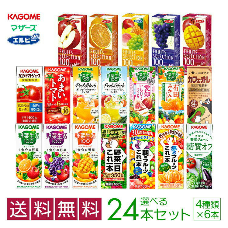 父の日 カゴメの野菜ジュース＆エルビー果汁100％ジュース 19種類から4種類も選べる福袋♪(4種類×6本)