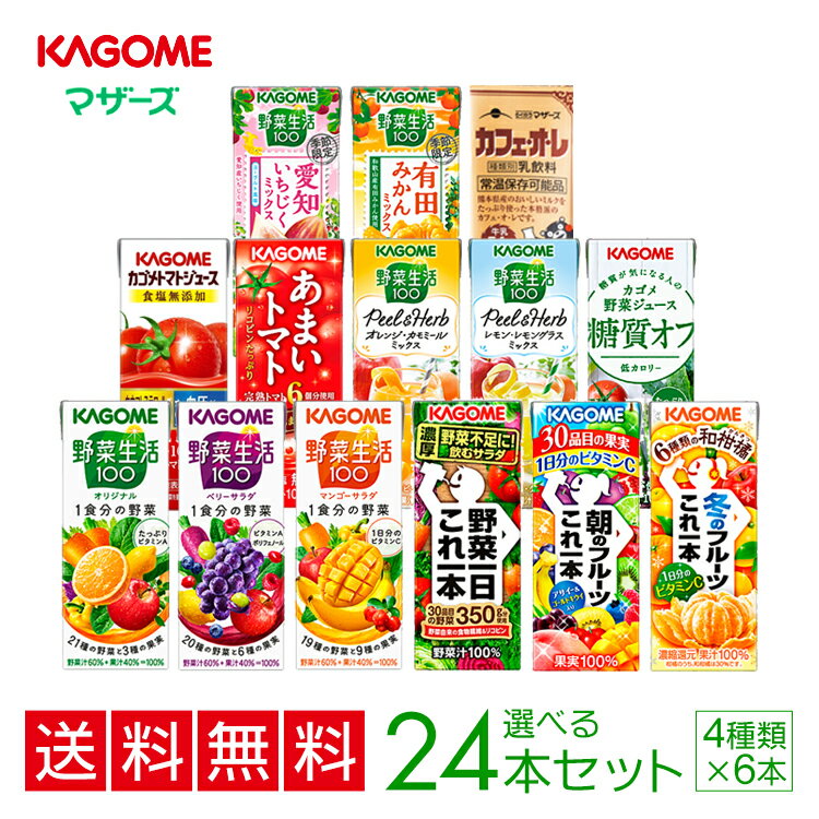 お中元 カゴメの野菜ジュース24本　16種類から4種類も選べる♪(4種類×6本) お礼 お返し 内祝い 出産祝い お祝 オフィス 備蓄