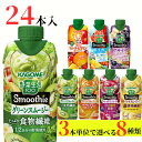【1000円オフクーポン配布中!】 野菜生活100 スムージー カゴメ 24本 (8種類×3本) 6種類から選べる スムージー ミックスジュース これ一
