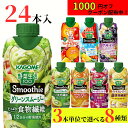 【1000円オフクーポン配布中!】 野菜生活100 スムージー カゴメ 24本 (8種類×3本) 6種類から選べる スムージー ミックスジュース これ一