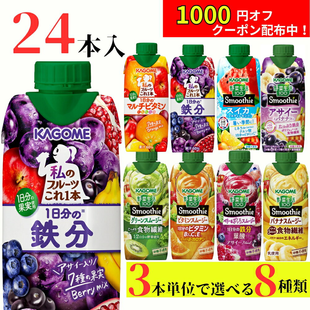 【1000円オフクーポン配布中！】野菜生活100 スムージー カゴメ 24本 (8種類×3本) 7種類から選べる スムージー ミックスジュース これ一 アサイー
