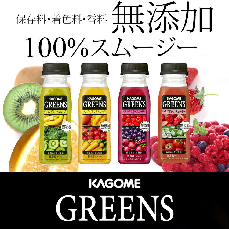 父の日 カゴメ グリーンズ 12本 4種類から3本単位で選び放題 スムージー greens smoothie ビタミン