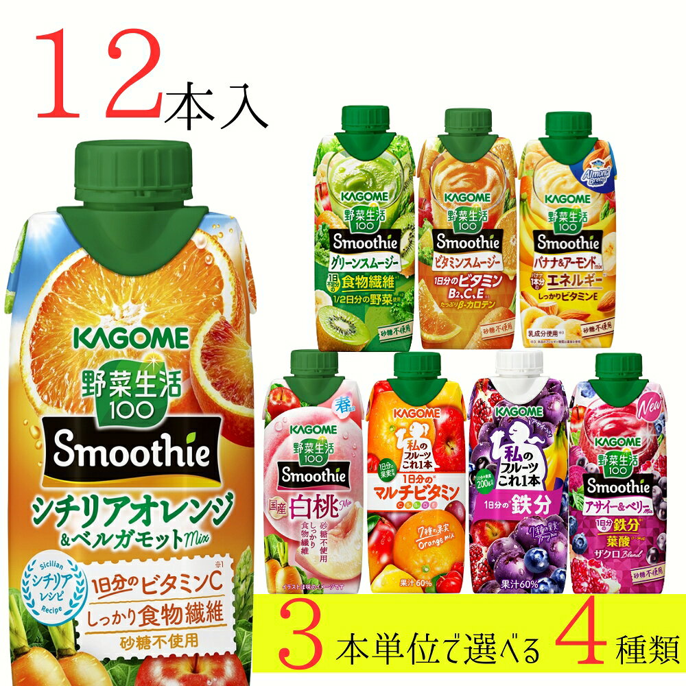 Lemons - 野菜生活100 スムージー カゴメ 12本 (4種類×3本) 8種類から選べる ミックスジュース これ一 アサイー 母の日ギフト