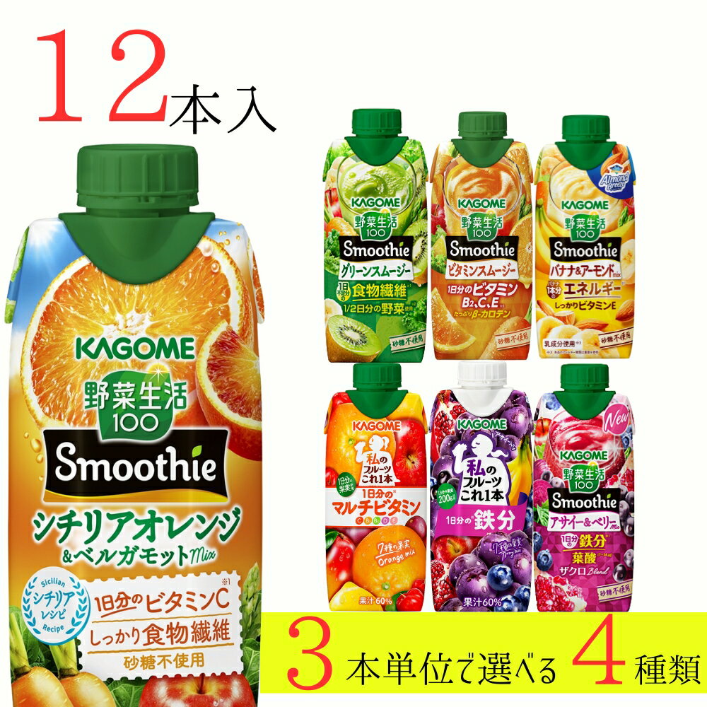 野菜生活100 スムージー カゴメ 12本 (4種類×3本) 7種類から選べる ミックスジュース これ一 アサイー 父の日ギフト