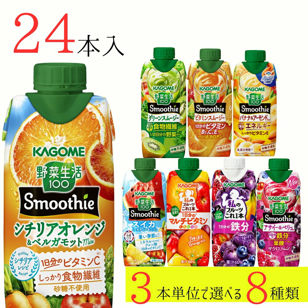 野菜生活100 スムージー カゴメ 24本 (8種類×3本) 8種類から選べる ミックスジュース これ一 アサイー