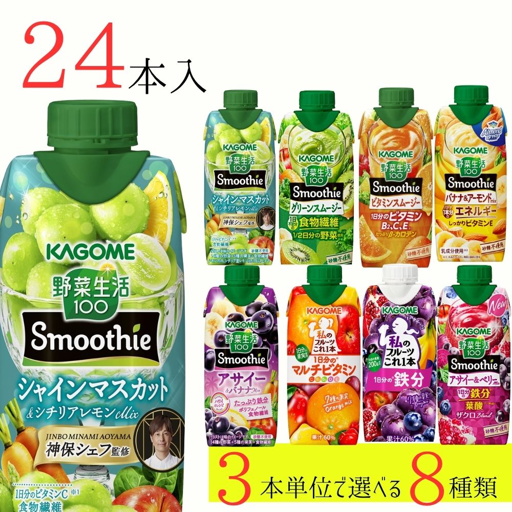 野菜生活100 スムージー カゴメ 24本 (8種類×3本) 8種類から選べる ミックスジュース これ一 アサイー