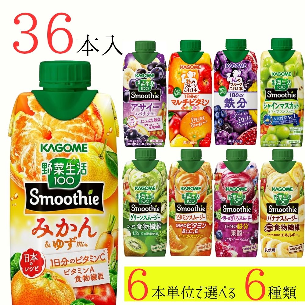 野菜生活100 スムージー カゴメ 36本 (6種類×6本) 9種類から選べる ミックスジュース これ一 アサイー シャインマスカット