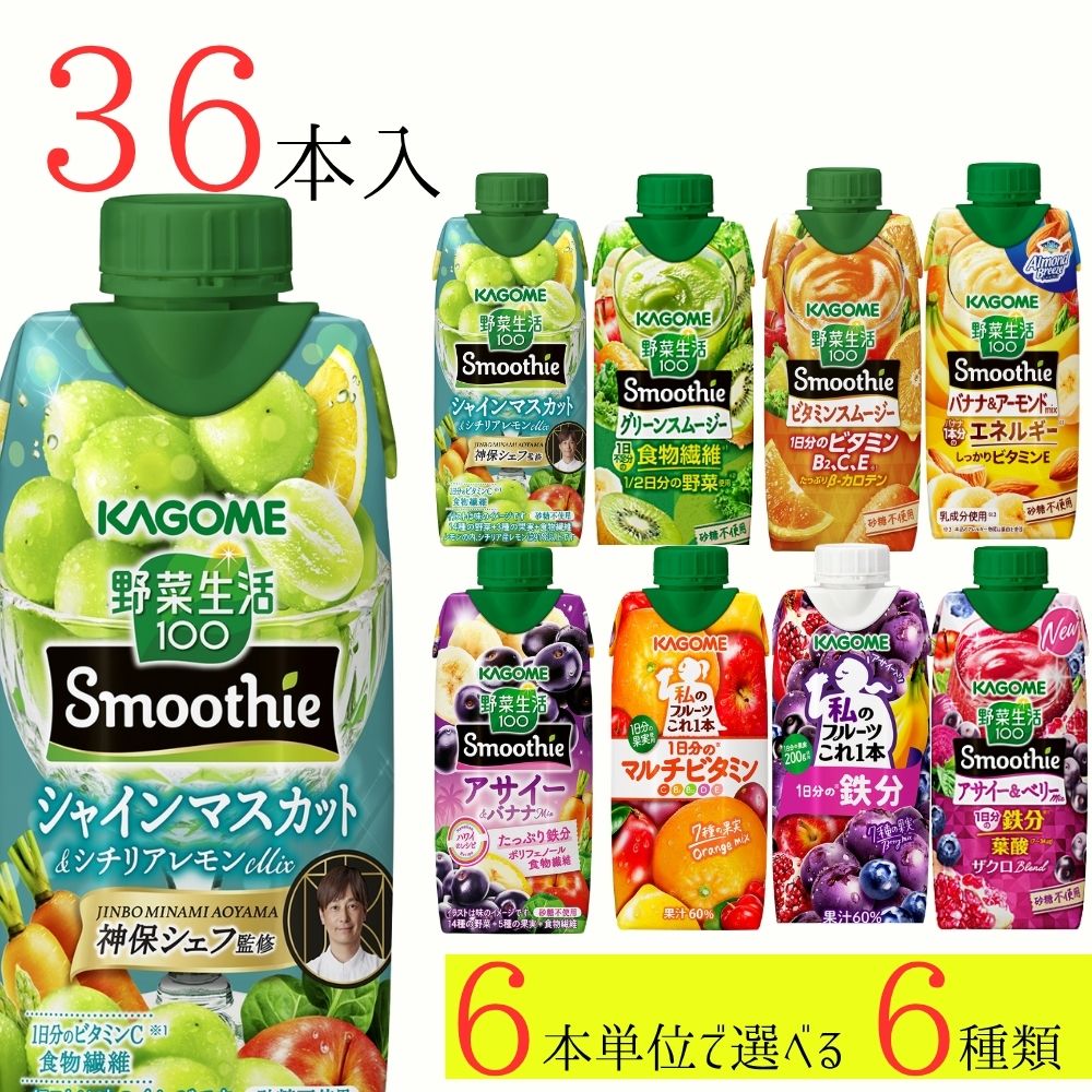 野菜生活100 スムージー カゴメ 36本 (6種類×6本) 8種類から選べる ミックスジュース これ一 アサイー