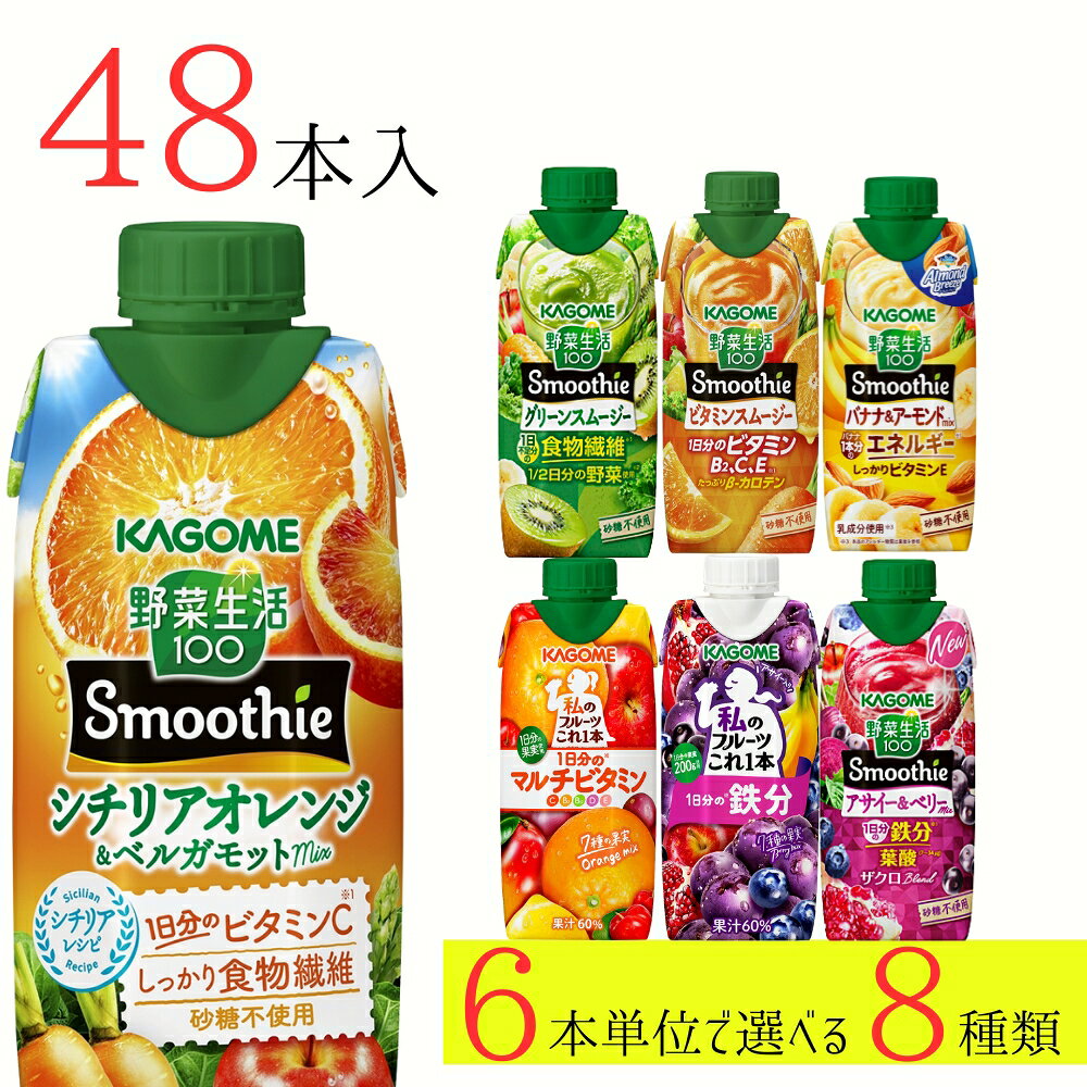 野菜生活100 スムージー カゴメ 48本 (8種類×6本) 7種類から選べる ミックスジュース これ一 アサイー 父の日ギフト
