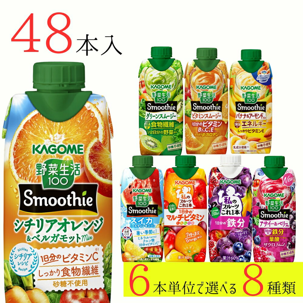 野菜生活100 スムージー カゴメ 48本 (8種類×6本) 8種類から選べる ミックスジュース これ一 アサイー