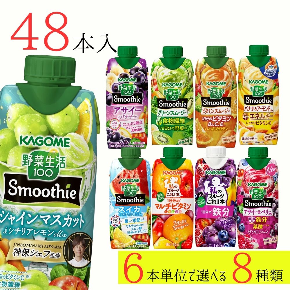 野菜生活100 スムージー カゴメ 48本 (8種類×6本) 9種類から選べる ミックスジュー...
