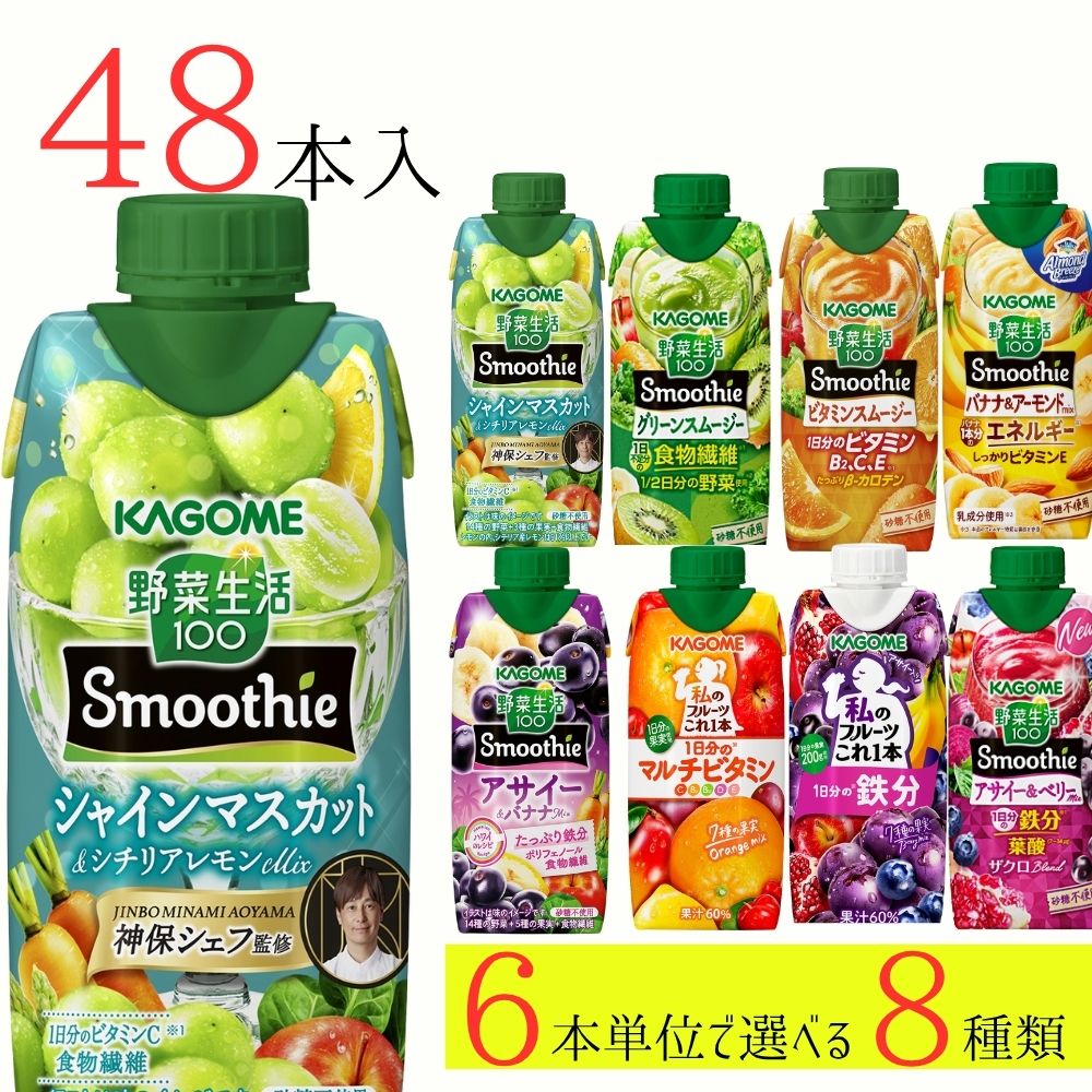 野菜生活100 スムージー カゴメ 48本 (8種類×6本) 8種類から選べる ミックスジュース これ一 アサイー