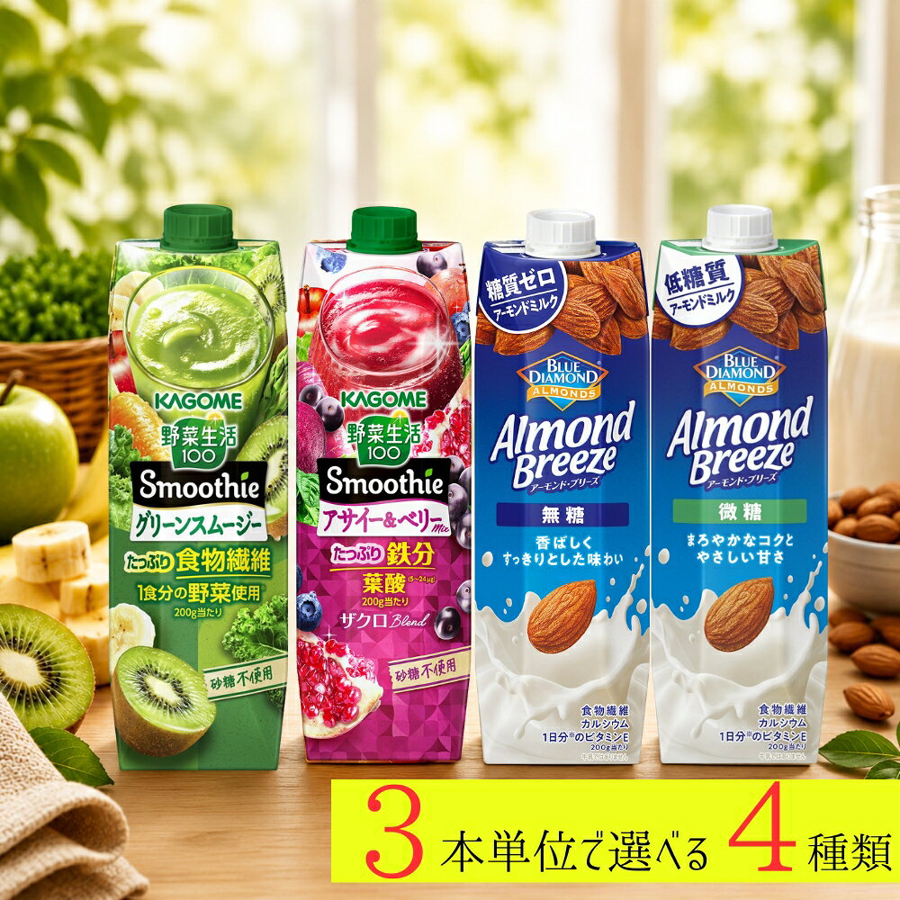 ◆内容量 1000g×12本 ◆賞味期間 スムージー　270日 アーモンドブリーズ　360日 ◆保存方法 常温保存可能