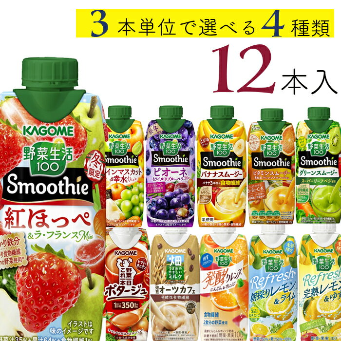 カゴメ スムージー選べるセット カゴメ 野菜生活100 12本 (4種類×3本) 11種類から選べる スムージー ミックスジュース 畑のサムネイル