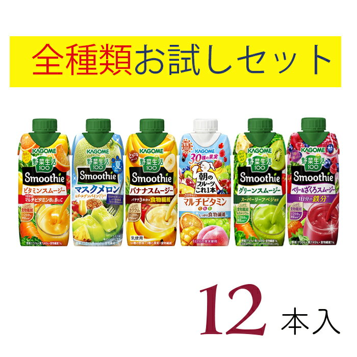 野菜ジュース 野菜生活 スムージー 全種類お試し12本セット カゴメ 野菜生活100 12本 スムージー ミックスジュースのサムネイル