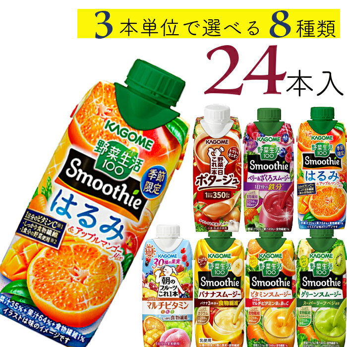 エントリーでポイント最大10倍 母の日 野菜生活100 スムージー 24本 8種類 3本 7種類から選べる カゴメ スムージー ミックスジュース ポタージュ これ一