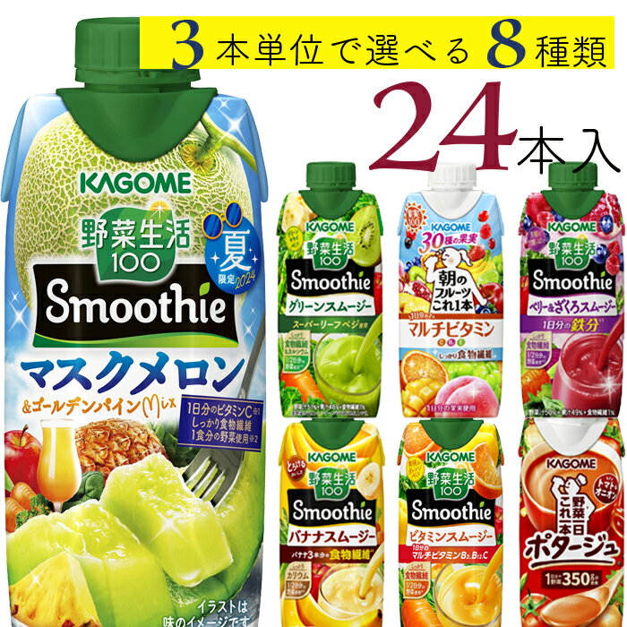 父の日 カゴメ 野菜生活100 スムージー 24本 8種類 3本 7種類から選べる スムージー ミックスジュース ポタージュ これ一