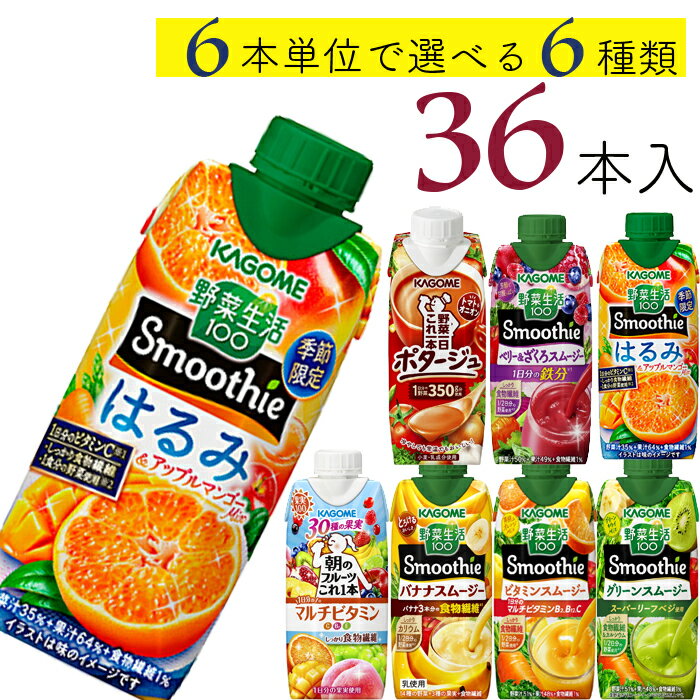 エントリーでポイント最大10倍！ 母の日 スムージー選べるセット カゴメ 野菜生活100 36本 (6種類×6本) 7種類から選べる カゴメ スムージー ミックスジュース これ一