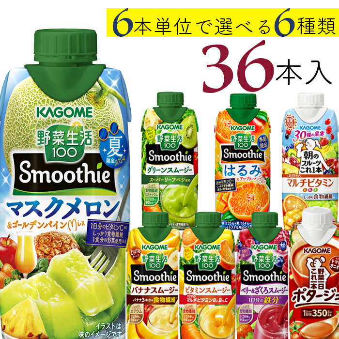 500円オフクーポン配布中！ お中元 カゴメ スムージー選べるセット カゴメ 野菜生活100 36本 (6種類×6本) 7種類から選べる スムージー ミックスジュース これ一のサムネイル