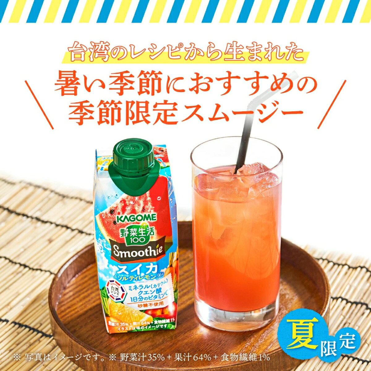 のみモンの【野菜診断で300円OFF】 カゴメ 野菜生活100 スムージー スイカ&ソルティレモンMix 330ml 紙パック 12本入 野菜ジュース Smoothie 期間限定 砂糖不使用｜アングル3
