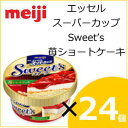 明治　エッセルスーパーカップSweet’s 苺ショートケーキ 172ml×24個入り ss10