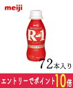 【エントリーでポイント10倍!8/1~8/31】 明治ヨーグルトR-1 ドリンクタイプ 112ml×72本