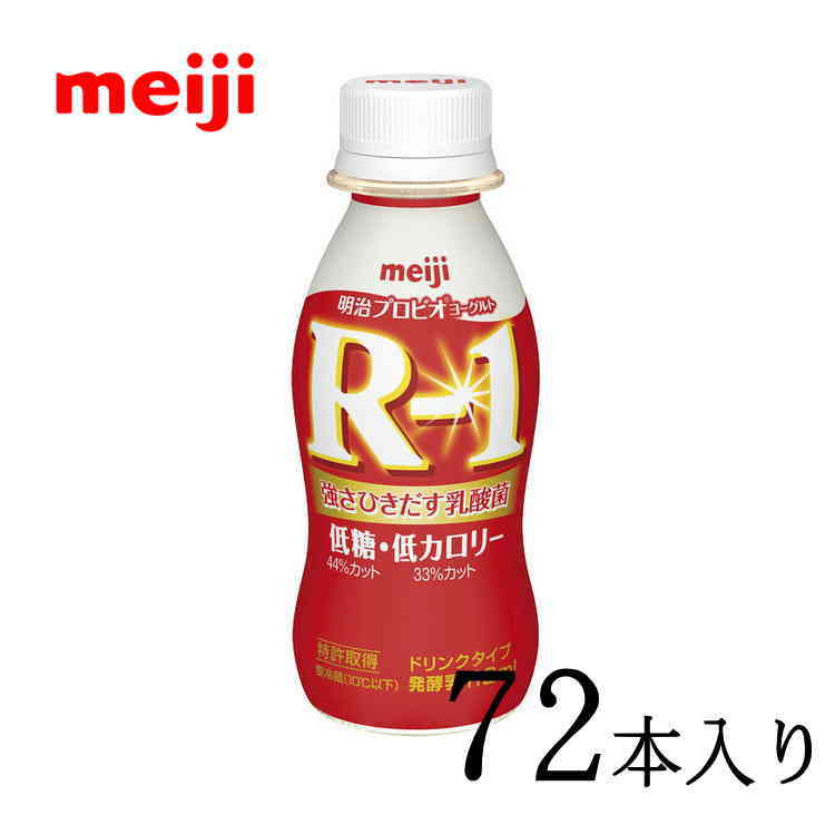 商品説明1073R−1乳酸菌は、お客様の健康な毎日に貢献したいと願う、明治の乳酸菌研究の中で、選び抜かれたブルガリア菌です。内容量112ml×72本栄養成分エネルギー50kcalたんぱく質3.4g脂質0.6g炭水化物7.8gナトリウム46mgカルシウム125mg糖類7.4g賞味期限商品発送時13日程度保存方法10℃以下で保存必ずお読みください・ご指定日の前日に出荷をさせて頂き、最新の商品をお送りいたしますが、元々賞味期限の長くない商品ですので、時間指定をされる場合は確実にお受け取りできる時間をご指定いただきますようお願いいたします・こちらの商品はサンクスメール後のキャンセルは不可となっております・当店営業日（月〜金）の出荷になります。一日でも長い賞味期限の商品をお届けするために、到着の指定日をご利用の際は下記の配達所要時間を目安に到着日をご指定下さい。 ※営業日16時までのご注文で関東・北陸・東海・関西・四国は翌日に発送可能※一部例外地域もございます。その他の地域は到着までに2日※北海道。沖縄・離島で商品をご希望の際はお問い合わせ下さい。