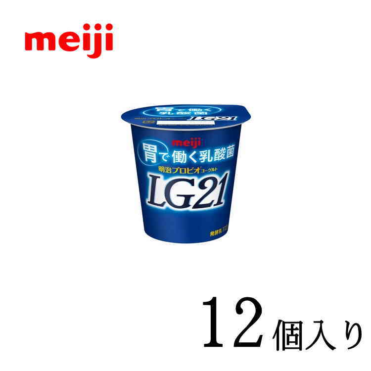 メーカー希望小売価格はメーカーカタログに基づいて掲載しています（明治） 商品説明LG21乳酸菌を配合した、甘さ控えめタイプのヨーグルト。さっぱりとした口当たりのよいヨーグルトです。内容量112g×12個栄養成分エネルギー89kcalたんぱく質3.8g脂質3.4g炭水化物10.9gナトリウム49mgカルシウム134mg賞味期限商品発送時11日程度保存方法10℃以下で保存必ずお読みください・ご指定日の前日に出荷をさせて頂き、最新の商品をお送りいたしますが、元々賞味期限の長くない商品ですので、時間指定をされる場合は確実にお受け取りできる時間をご指定いただきますようお願いいたします・こちらの商品はサンクスメール後のキャンセルは不可となっております・当店営業日（月〜金）の出荷になります。一日でも長い賞味期限の商品をお届けするために、到着の指定日をご利用の際は下記の配達所要時間を目安に到着日をご指定下さい。 ※営業日16時までのご注文で関東・北陸・東海・関西・四国は翌日に発送可能※一部例外地域もございます。その他の地域は到着までに2日※北海道。沖縄・離島で商品をご希望の際はお問い合わせ下さい。